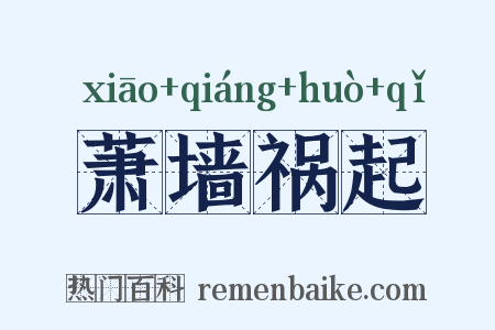 萧墙祸起是什么意思的图片